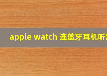 apple watch 连蓝牙耳机听歌